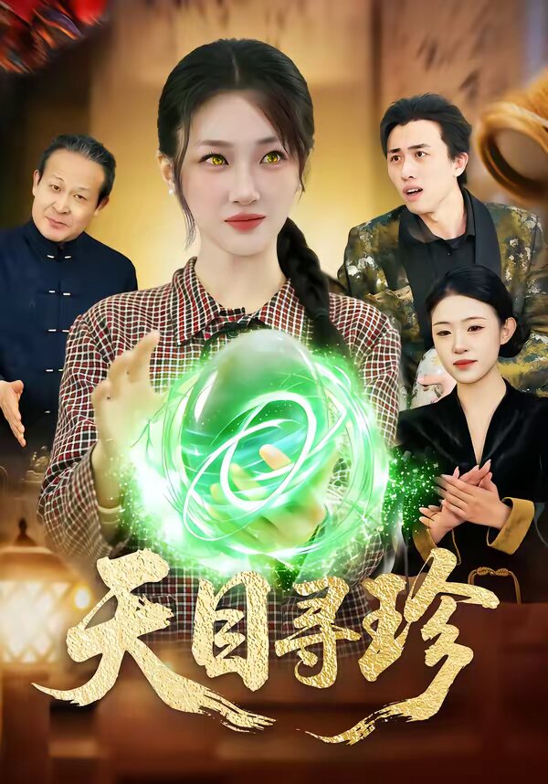 天目寻珍 第39集