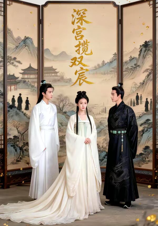 深宫揽双宸 第39集(大结局)