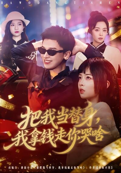 把我当替身，我拿钱走你哭啥 第39集