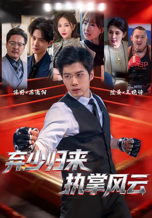 弃少归来，执掌风云 第38集