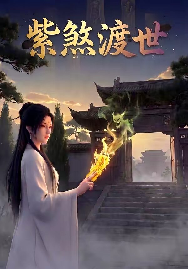 紫煞渡世 第01集