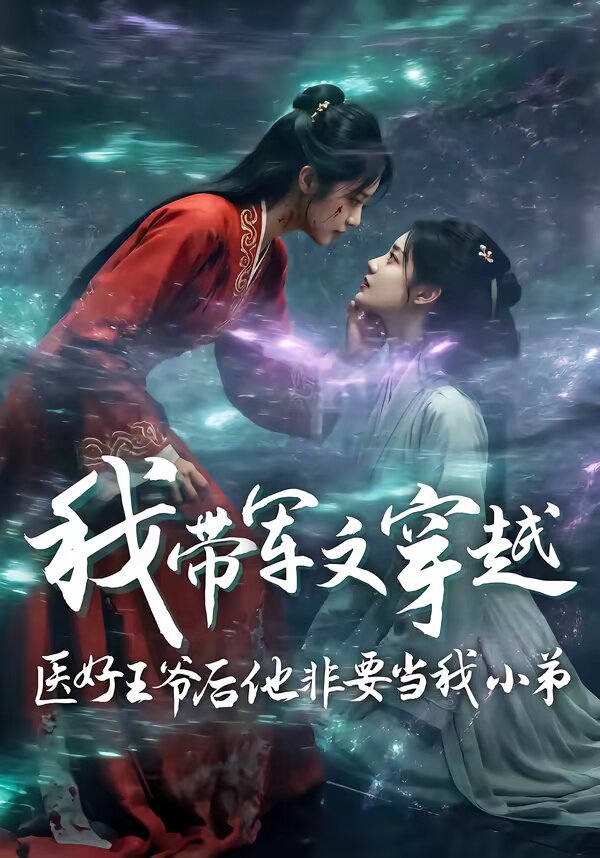 我带军文穿越医好王爷后他非要当我小弟 第21集