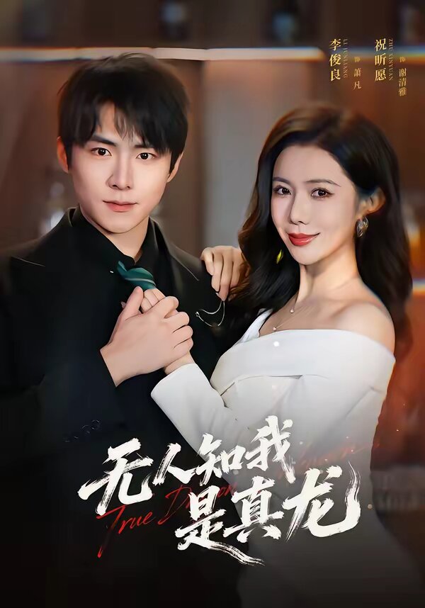 无人知我是真龙 第39集