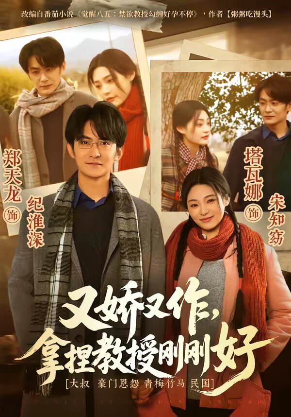 又娇又作，拿捏教授刚刚好 第39集