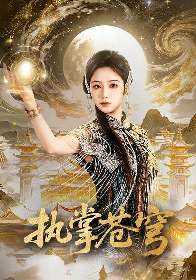 执掌苍穹 第49集