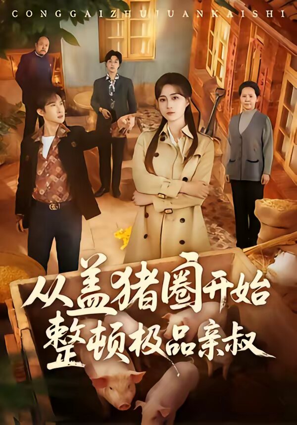 从盖猪圈开始整顿极品亲叔 第39集