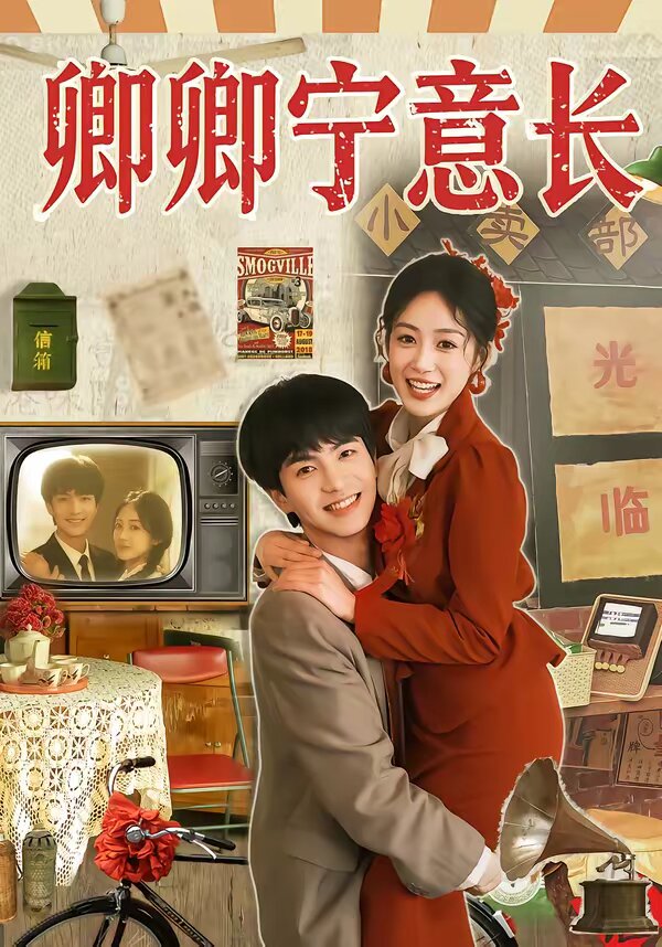 卿卿宁意长 第09集