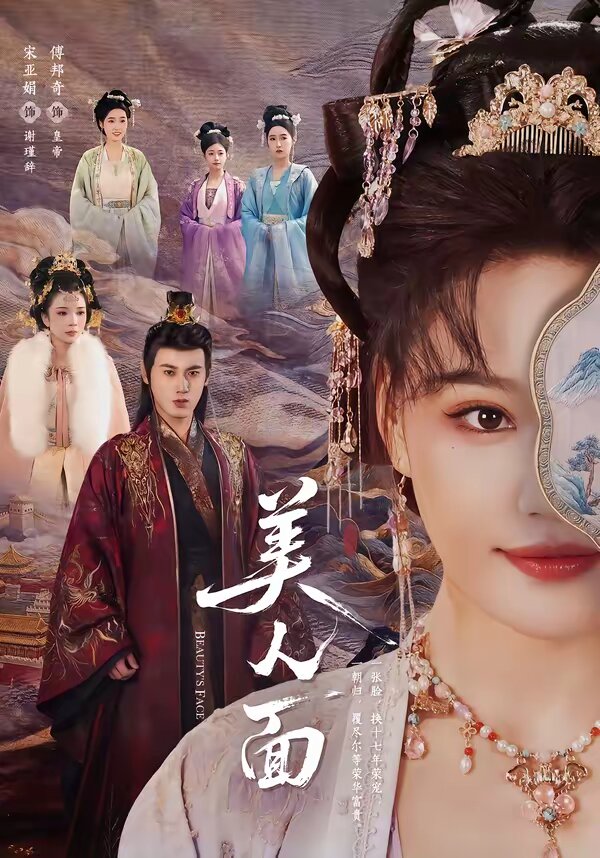 美人面 第39集