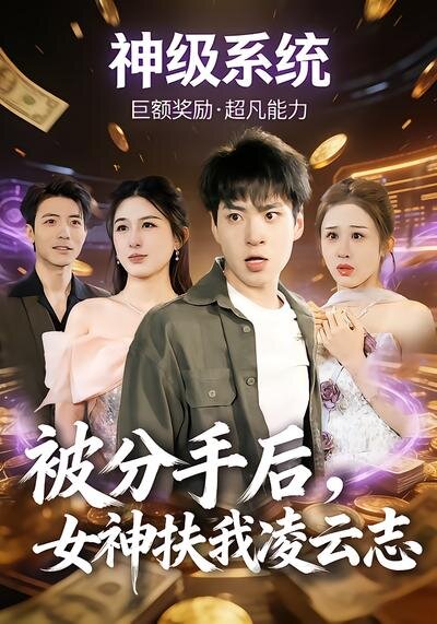 被分手后，女神扶我凌云志 第39集