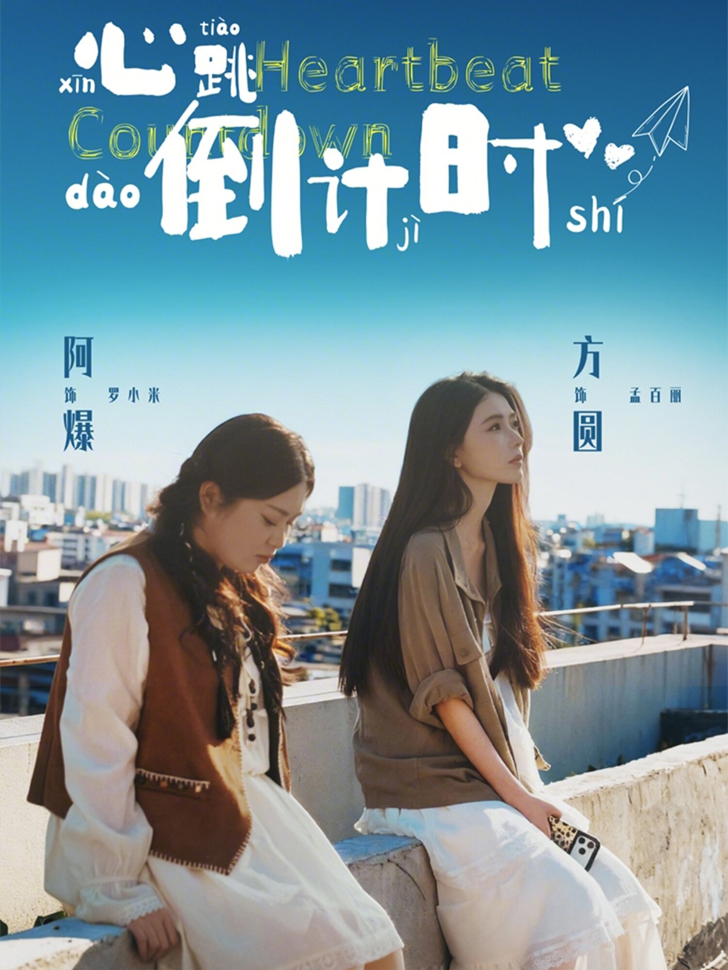 心跳倒计时 第39集
