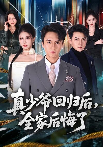 真少爷回归后，全家后悔了 第44集