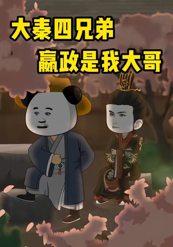 大秦四兄弟：嬴政是我大哥 第39集
