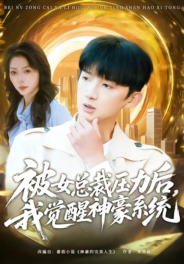 被女总裁压力后，我觉醒神豪系统 第39集