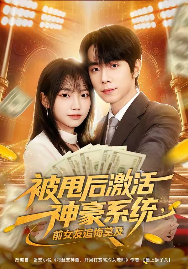 被甩后激活神豪系统，前女友追悔莫及 第39集