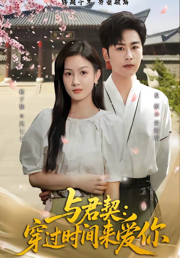 与君契：穿过时间来爱你 第39集