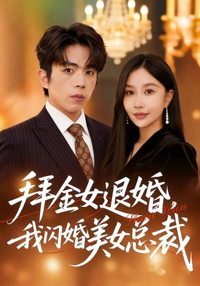拜金女退婚，我闪婚美女总裁 第39集