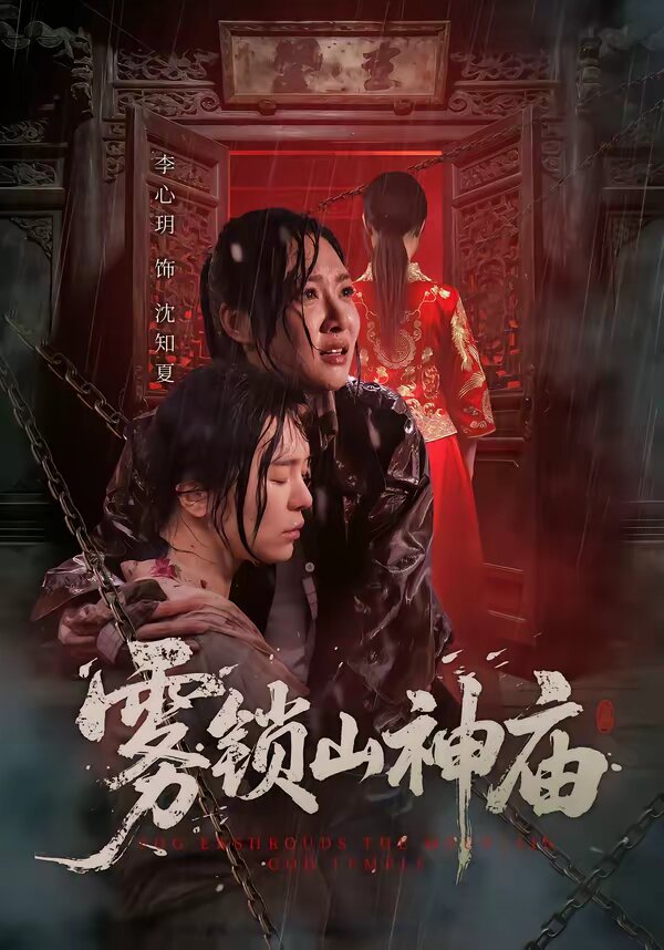雾锁山神庙 第39集