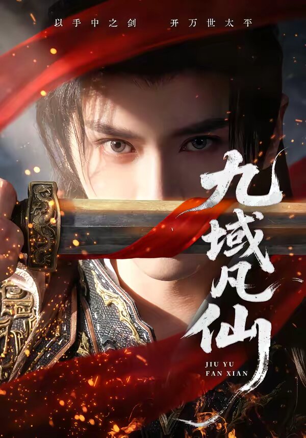 九域凡仙 第39集