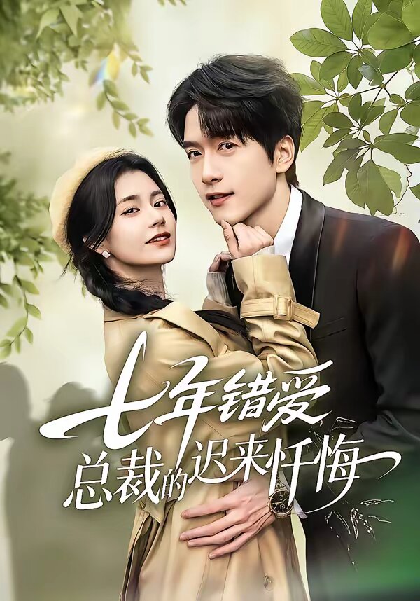 七年错爱：总裁的迟来忏悔 第49集