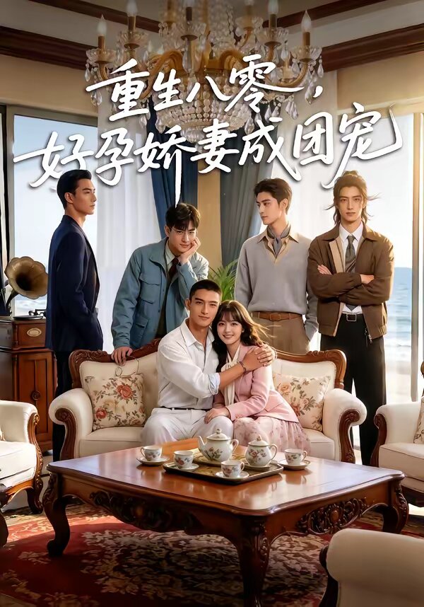 重生八零，好孕娇妻成团宠 第39集