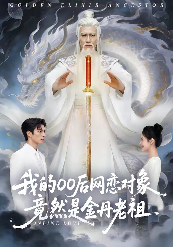 我的00后网恋对象竟然是金丹老祖 第39集