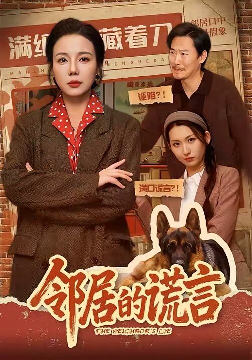 邻居的谎言 第39集