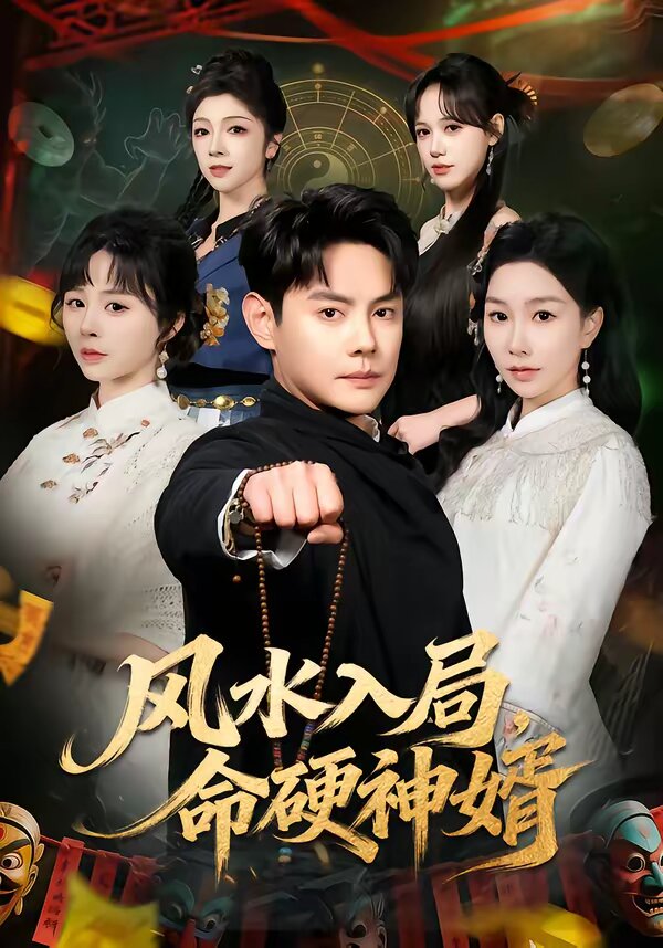 风水入局，命硬神婿 第39集