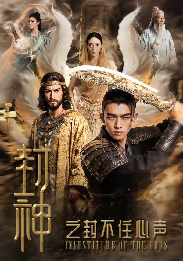 封神之封不住心声 第021集