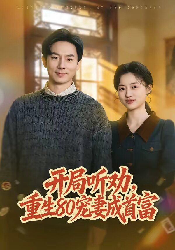 开局听劝，重生80宠妻成首富 第38集