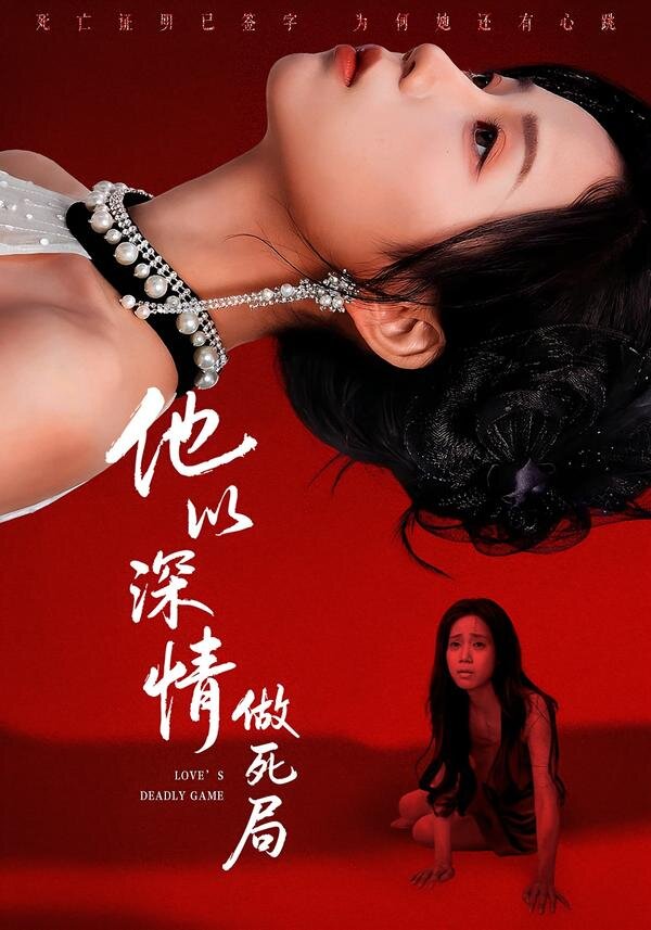他以深情做死局 第38集