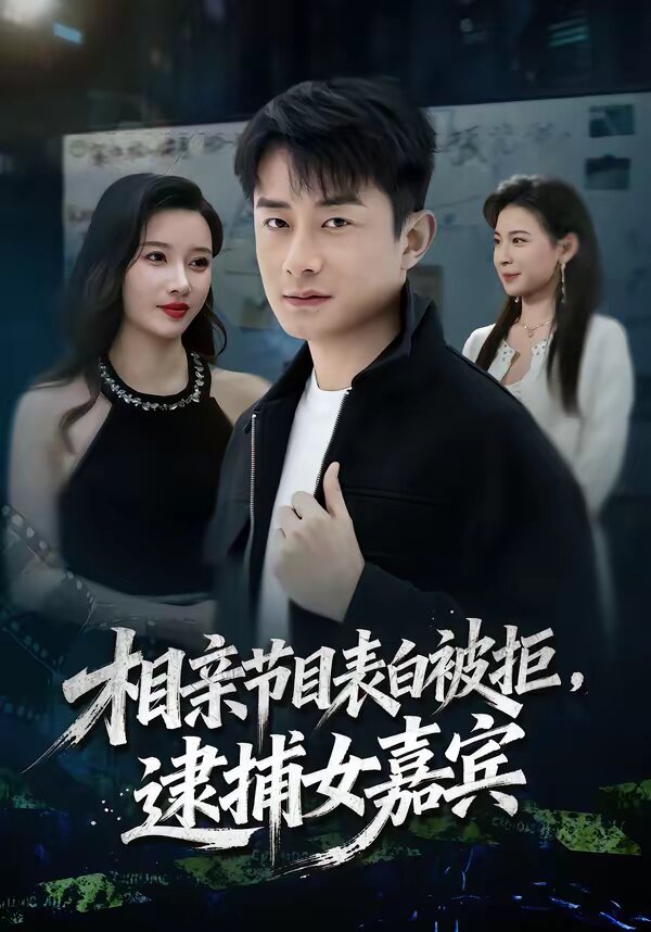 相亲节目表白被拒，逮捕女嘉宾 第39集