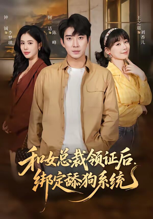 和女总裁领证后，绑定舔狗系统 第39集