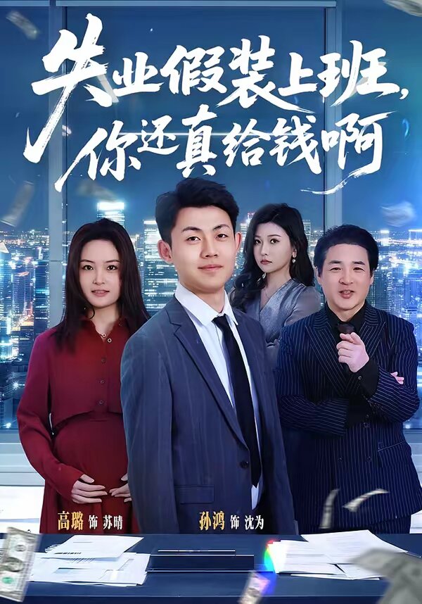失业假装上班，你还真给钱啊 第73集