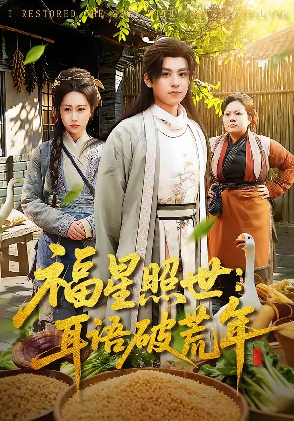 福星照世：耳语破荒年 第39集