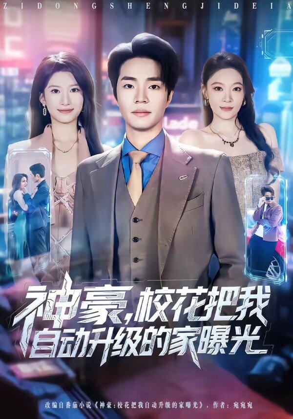 神豪，校花把我自动升级的家曝光 第39集