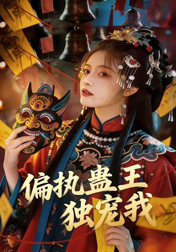 偏执蛊王独宠我 第39集