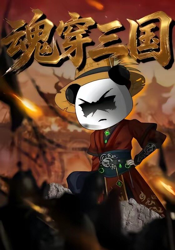 魂穿三国 第39集