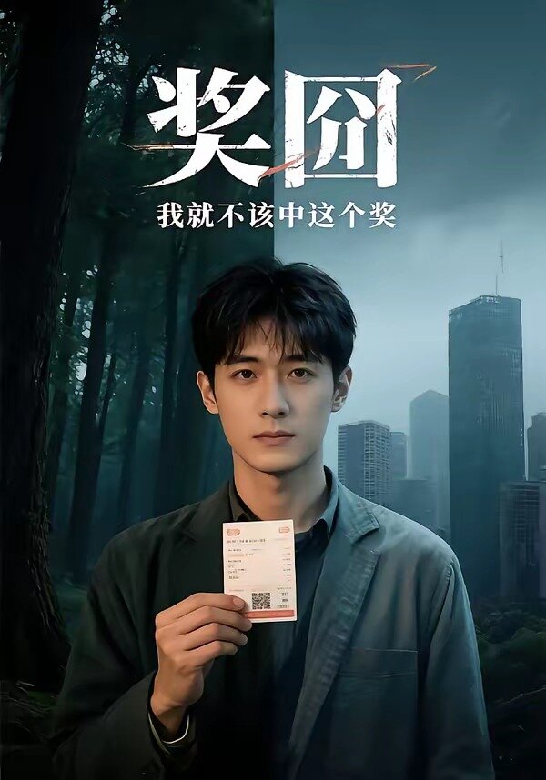 奖囧我就不该中这个奖 第39集