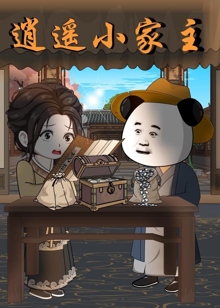 逍遥小家主 第39集