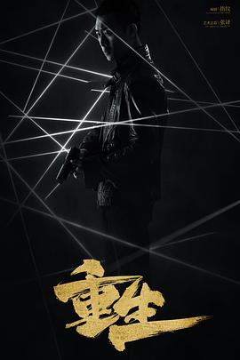 重生(2020)(全集)